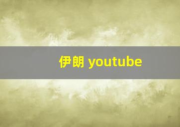 伊朗 youtube